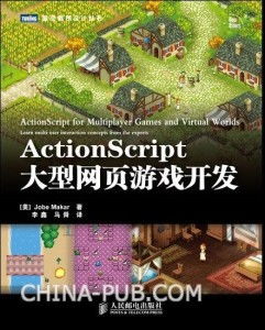 ActionScript大型網(wǎng)頁游戲開發(fā)指南