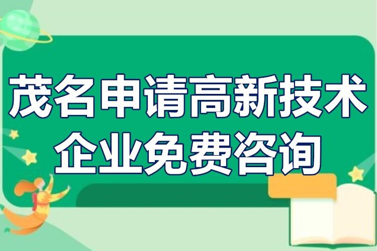茂名申請高新技術企業免費咨詢 茂名高新技術企業認定哪家好